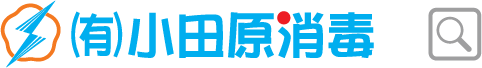 小田原消毒 