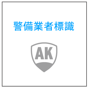 警備業者識別