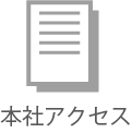 本社アクセス