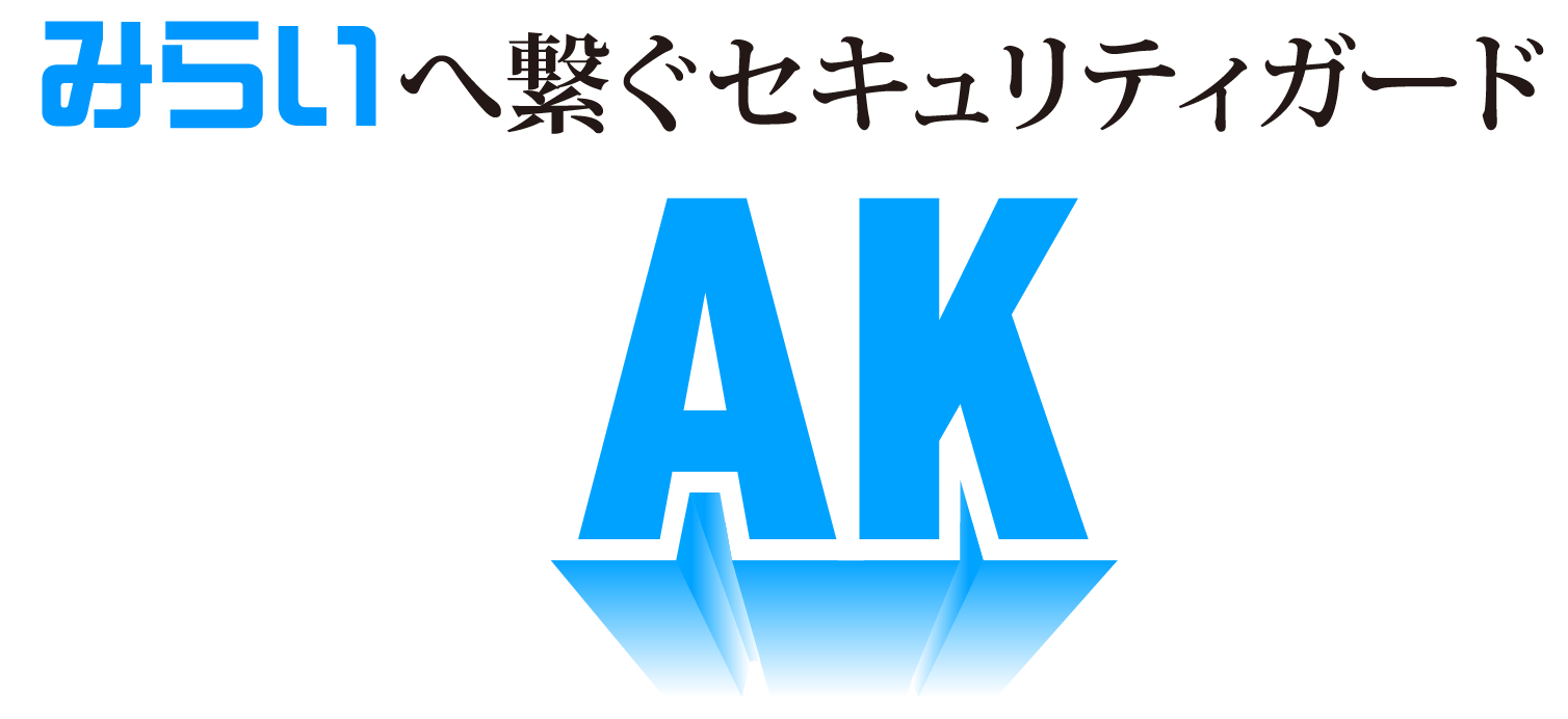未来を繋ぐセキュリティガード