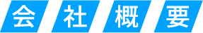 会社概要