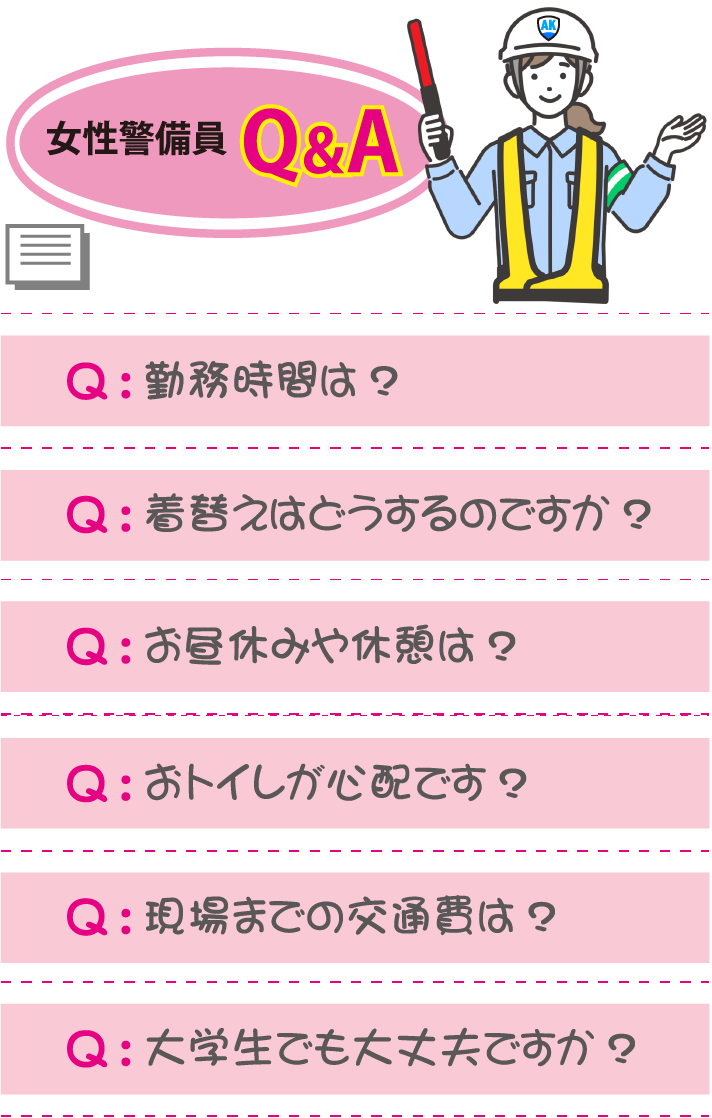 女性警備員Q&A