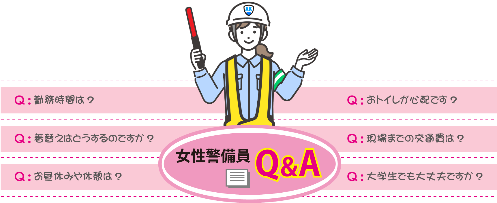 女性警備員Q&A