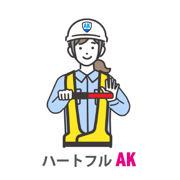 ハートフルAK