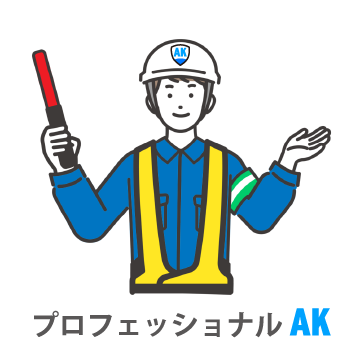 プロフェッショナルAK