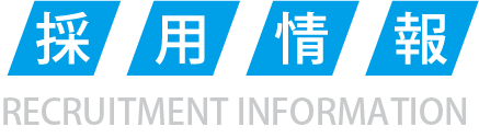 採用情報