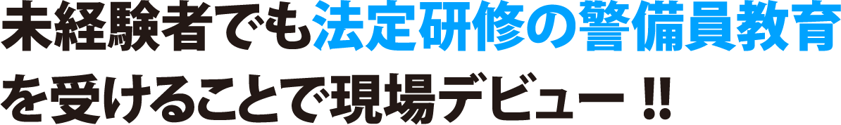 未経験者でも法定研修の警備員教育を受けることで現場デビュー!