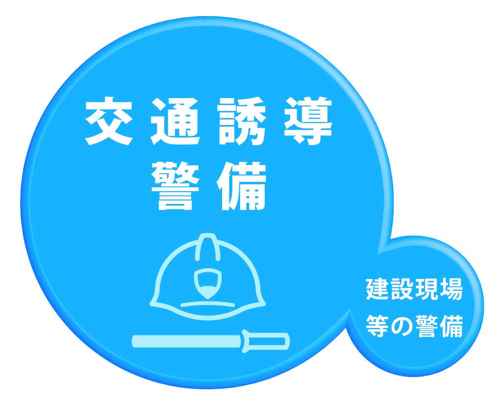 交通誘導警備