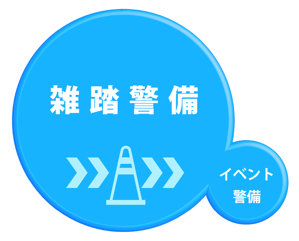 雑踏警備