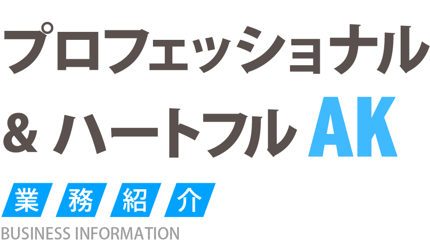 業務紹介