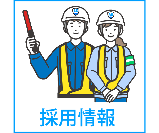 採用情報