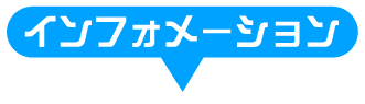 インフォメーション