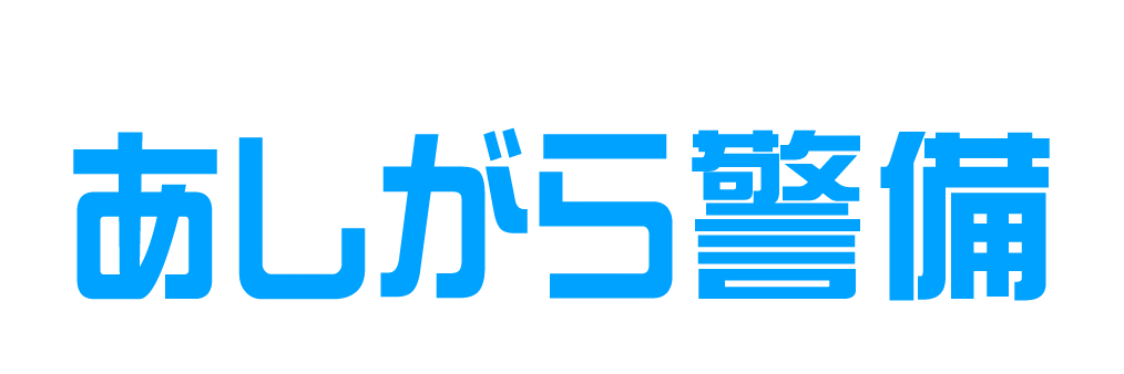 あしがら警備